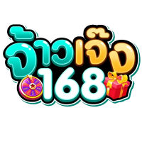 จ้าวเจ๊ง168 เว็บตรง ทางเลือกเดียวที่ใช่ การันตีการจ่ายจริง